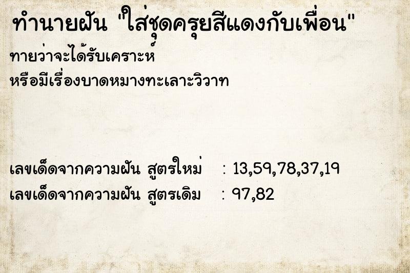 ทำนายฝันใส่ชุดครุยสีแดงกับเพื่อน ทำนายฝันทำนายฝันใส่ชุดครุยสีแดงกับเพื่อน