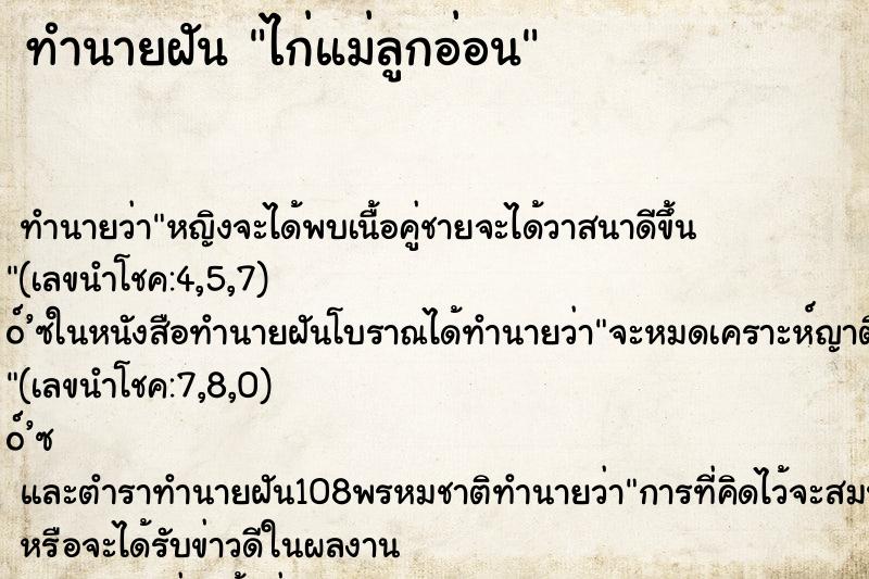 ทำนายฝัน ไก่แม่ลูกอ่อน