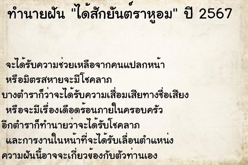 ทำนายฝันทำนายฝันได้สักยันต์ราหูอม
