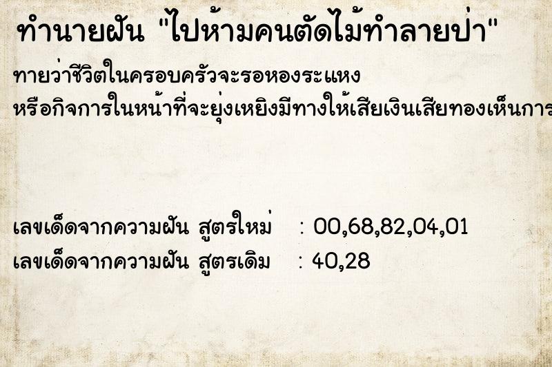 ทำนายฝันทำนายฝันไปห้ามคนตัดไม้ทำลายป่า