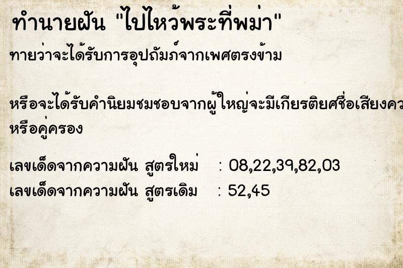 ทำนายฝันไปไหว้พระที่พม่า ทำนายฝันทำนายฝันไปไหว้พระที่พม่า