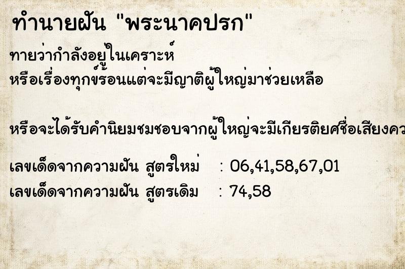 ทำนายฝันทำนายฝัน9c9020e75bc1f6783f44702ff4e43fccพระนาคปรก