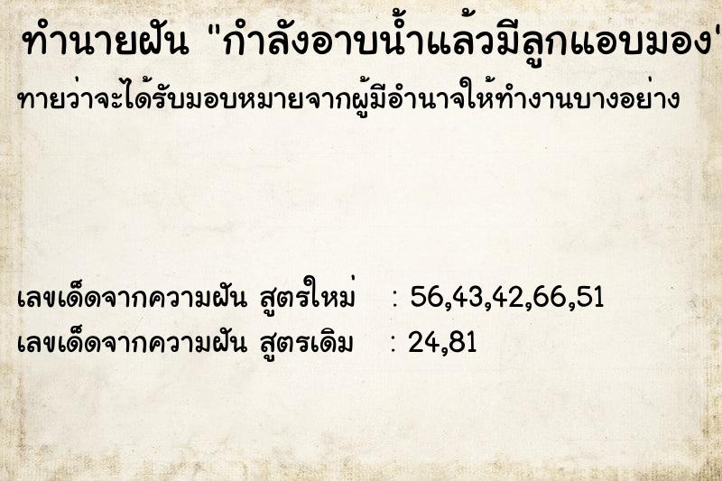 ทำนายฝันกำลังอาบน้ำแล้วมีลูกแอบมอง ทำนายฝันทำนายฝันกำลังอาบน้ำแล้วมีลูกแอบมอง
