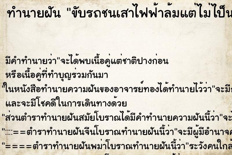 ทำนายฝัน ขับรถชนเสาไฟฟ้าล้มแต่ไม่ไป็นอะไร