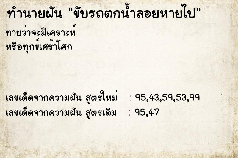 ทำนายฝันขับรถตกน้ำลอยหายไป ทำนายฝันทำนายฝันขับรถตกน้ำลอยหายไป
