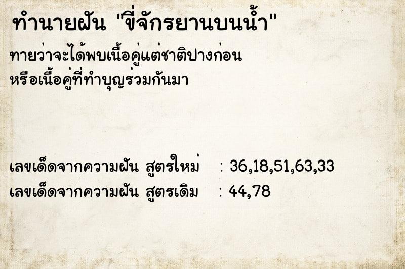 ทำนายฝันทำนายฝันขี่จักรยานบนน้ำ