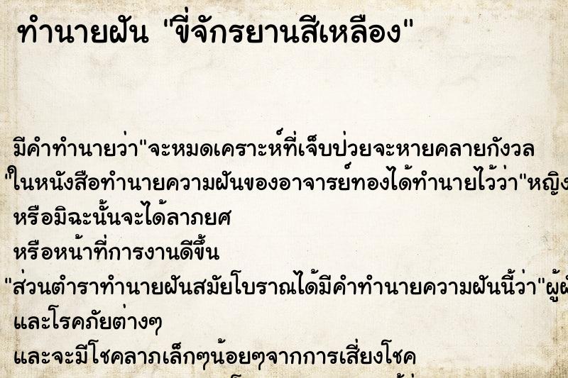 ทำนายฝัน ขี่จักรยานสีเหลือง ทำนายฝัน ขี่จักรยานสีเหลือง