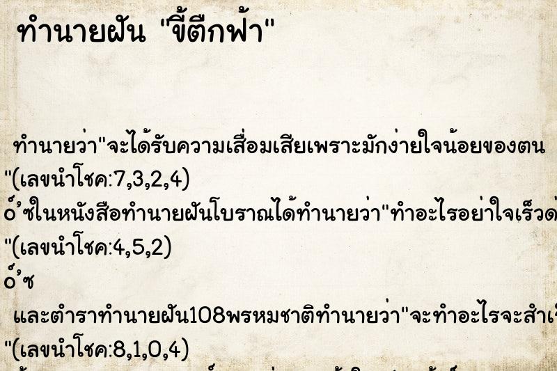 ทำนายฝันขี้ตืกฟ้า ทำนายฝันทำนายฝันขี้ตืกฟ้า