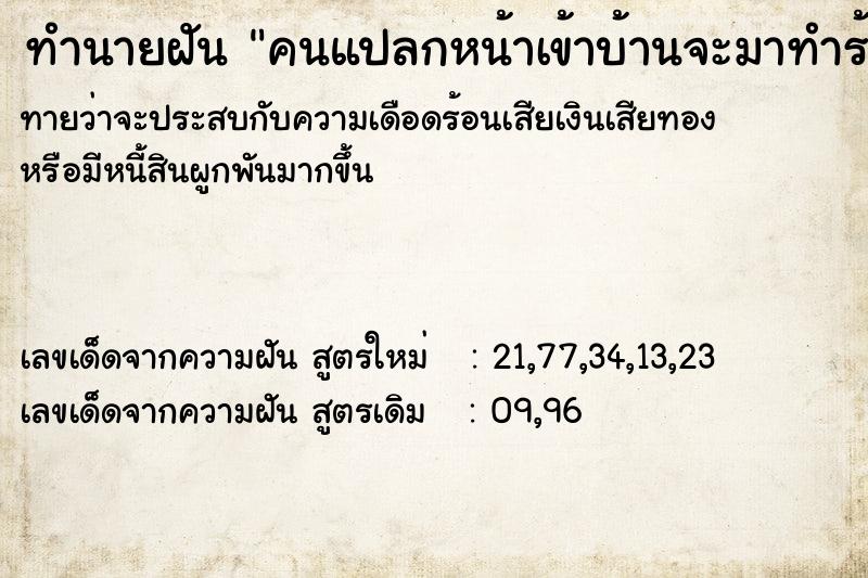 ทำนายฝันทำนายฝันคนแปลกหน้าเข้าบ้านจะมาทำร้าย