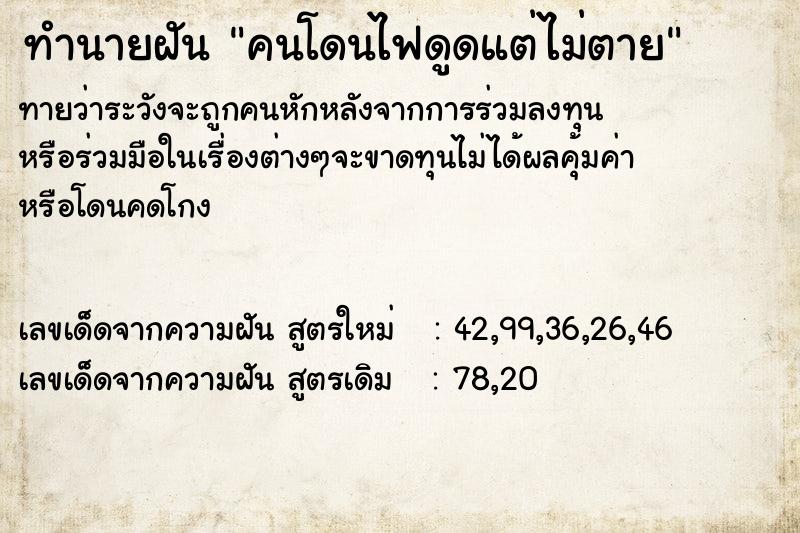 ทำนายฝัน คนโดนไฟดูดแต่ไม่ตาย