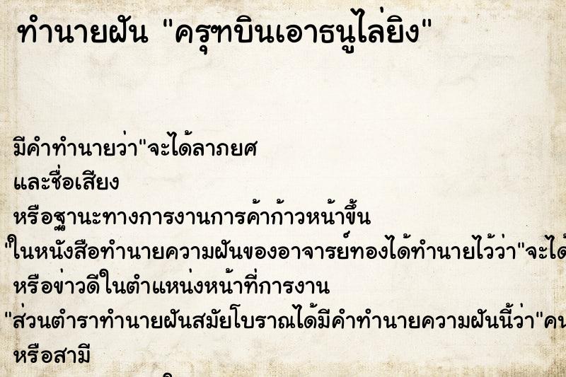 ทำนายฝัน ครุฑบินเอาธนูไล่ยิง ทำนายฝัน ครุฑบินเอาธนูไล่ยิง