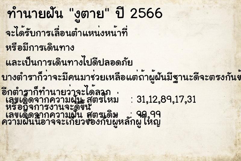 ทำนายฝัน งูตาย ทำนายฝัน งูตาย