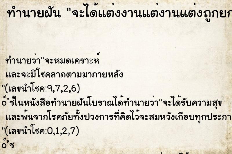 ทำนายฝัน จะได้แต่งงานแต่งานแต่งถูกยกเลิก