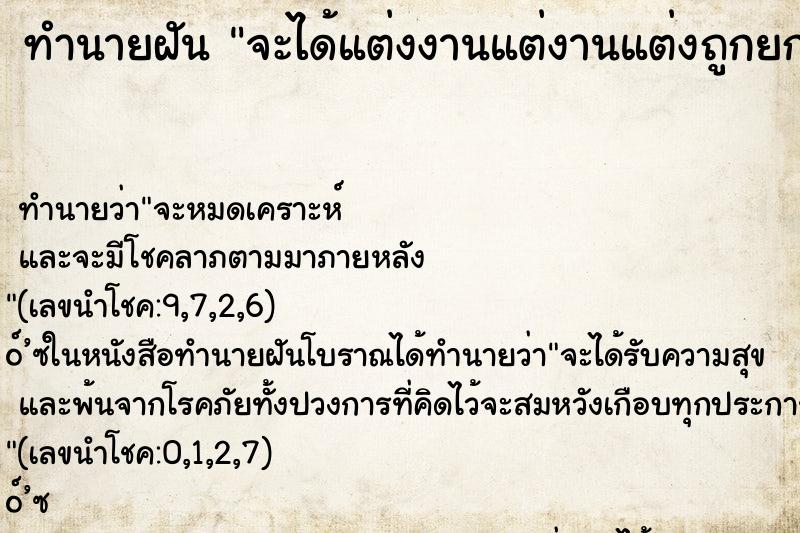 ทำนายฝัน จะได้แต่งงานแต่งานแต่งถูกยกเลิก ตำราโบราณ แม่นที่สุดในโลก