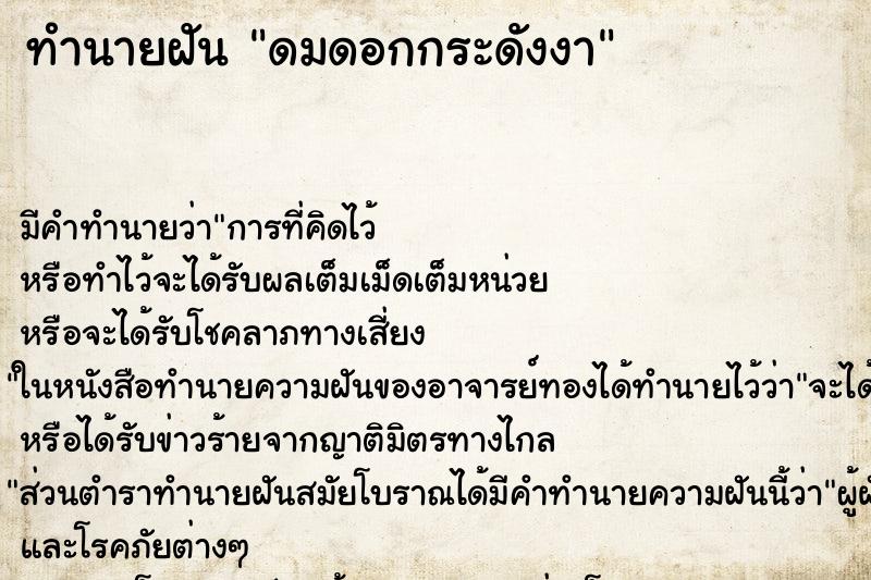 ทำนายฝัน ดมดอกกระดังงา ตำราโบราณ แม่นที่สุดในโลก