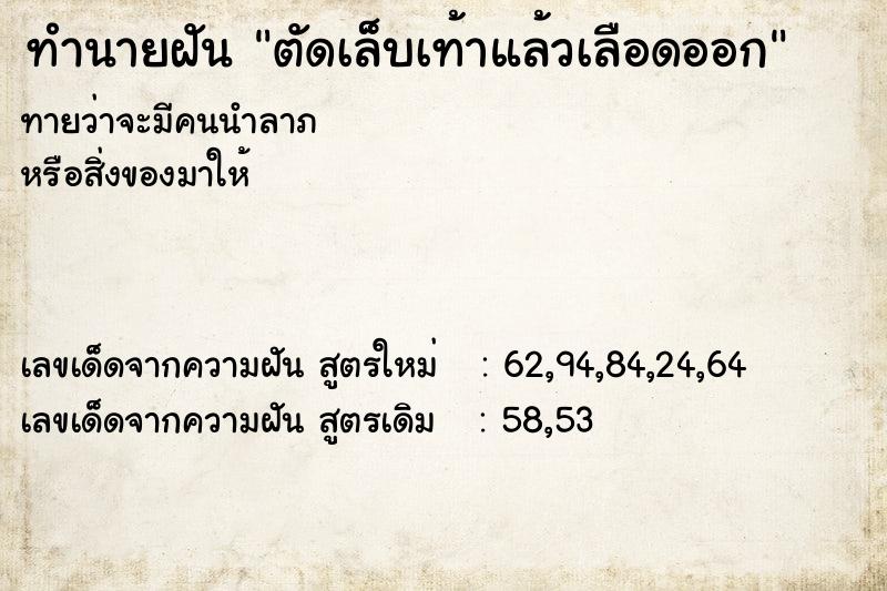ทำนายฝันทำนายฝันตัดเล็บเท้าแล้วเลือดออก