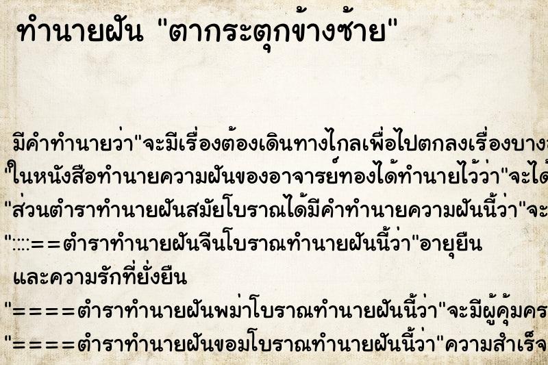 ทำนายฝัน ตากระตุกข้างซ้าย
