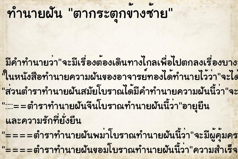 ทำนายฝัน ตากระตุกข้างซ้าย ตำราโบราณ แม่นที่สุดในโลก