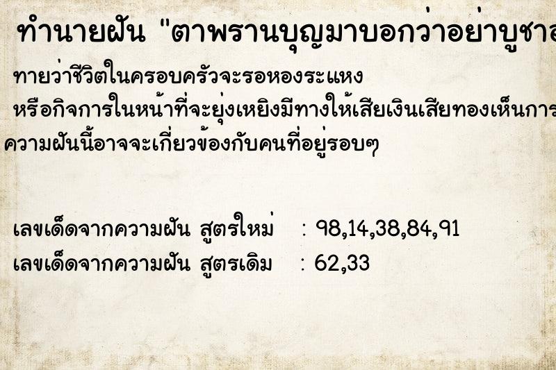 ทำนายฝันทำนายฝันตาพรานบุญมาบอกว่าอย่าบูชาอะไรอีกนอกจากตาพรานบุญ