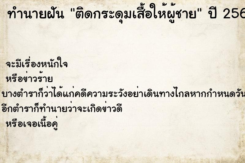 ทำนายฝันติดกระดุมเสื้อให้ผู้ชาย ทำนายฝันทำนายฝันติดกระดุมเสื้อให้ผู้ชาย
