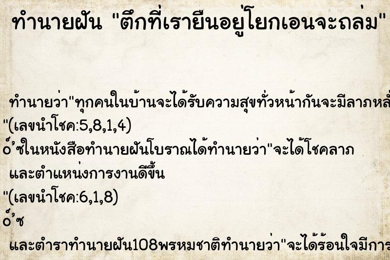 ทำนายฝัน ตึกที่เรายืนอยู่โยกเอนจะถล่ม ทำนายฝัน ตึกที่เรายืนอยู่โยกเอนจะถล่ม