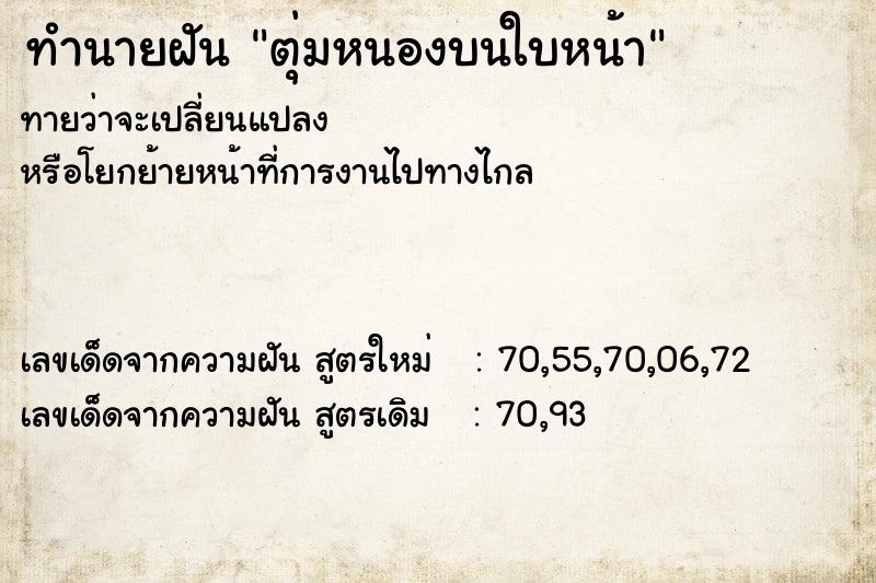 ทำนายฝัน ตุ่มหนองบนใบหน้า