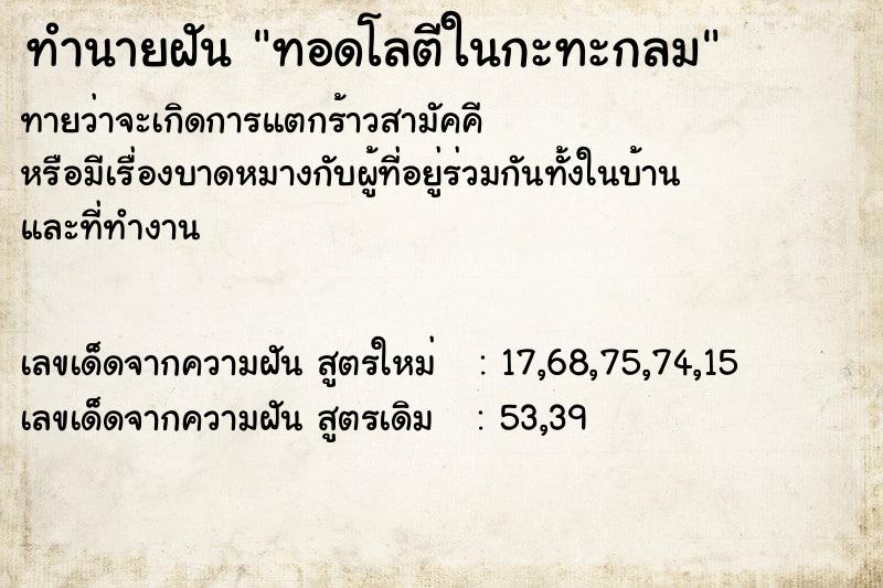 ทำนายฝันทำนายฝันทอดโลตีในกะทะกลม