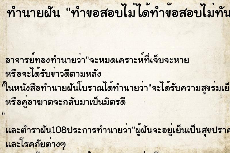 ทำนายฝัน ทำขอสอบไม่ได้ทำข้อสอบไม่ทัน