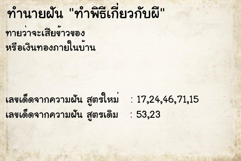 ทำนายฝันทำพิธีเกี่ยวกับผี ทำนายฝันทำนายฝันทำพิธีเกี่ยวกับผี