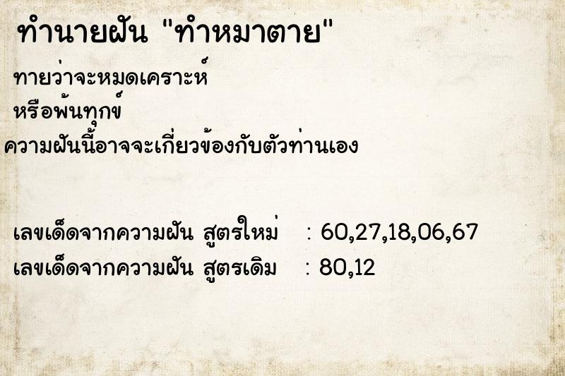 ทำนายฝันทำนายฝันทำหมาตาย