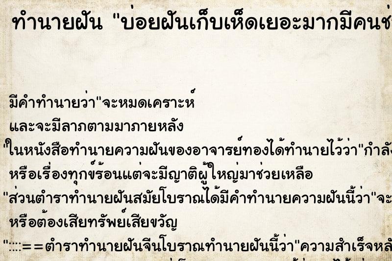ทำนายฝันบ่อยฝันเก็บเห็ดเยอะมากมีคนช่วยเก็บ ทำนายฝันทำนายฝันบ่อยฝันเก็บเห็ดเยอะมากมีคนช่วยเก็บ