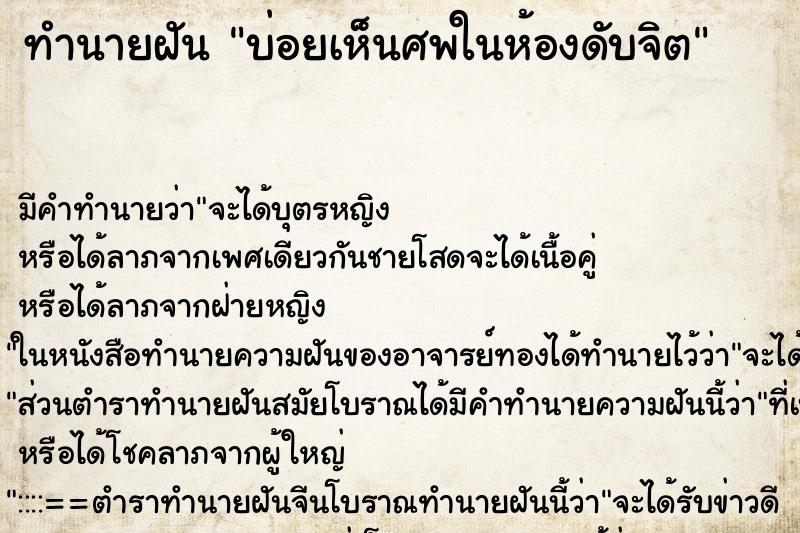 ทำนายฝันบ่อยเห็นศพในห้องดับจิต ทำนายฝันทำนายฝันบ่อยเห็นศพในห้องดับจิต