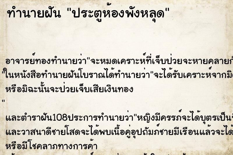 ทำนายฝัน ประตูห้องพังหลุด ตำราโบราณ แม่นที่สุดในโลก