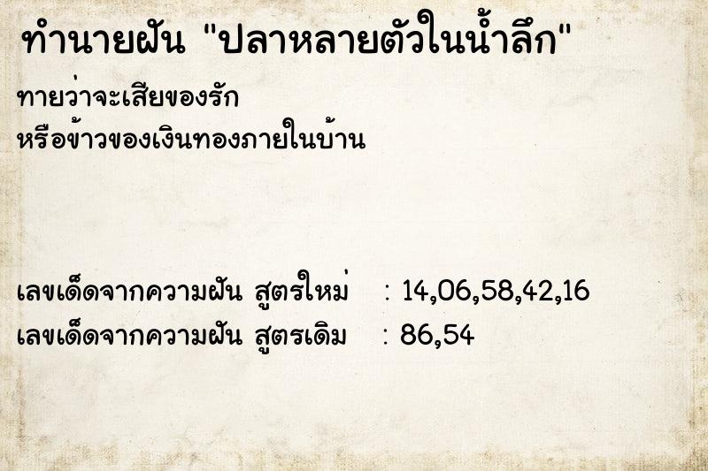 ทำนายฝันปลาหลายตัวในน้ำลึก ทำนายฝันทำนายฝันปลาหลายตัวในน้ำลึก