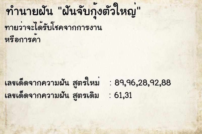 ทำนายฝันฝันจับกุ้งตัวใหญ่ ทำนายฝันทำนายฝันฝันจับกุ้งตัวใหญ่