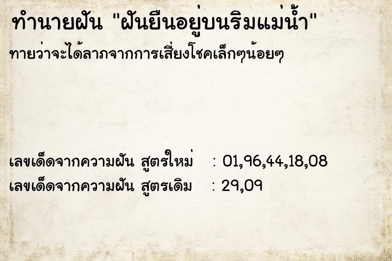 ทำนายฝัน ฝันยืนอยู่บนริมแม่น้ำ ทำนายฝัน ฝันยืนอยู่บนริมแม่น้ำ