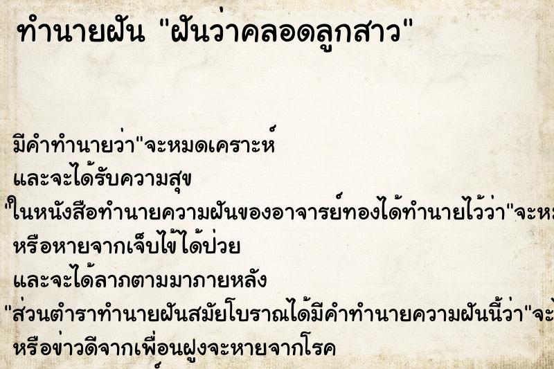 ทำนายฝัน ฝันว่าคลอดลูกสาว ทำนายฝัน ฝันว่าคลอดลูกสาว