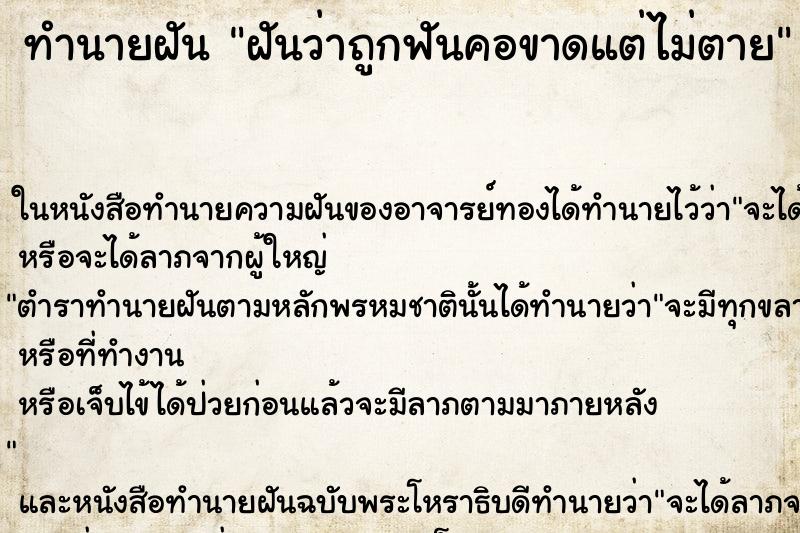 ทำนายฝันทำนายฝันฝันว่าถูกฟันคอขาดแต่ไม่ตาย