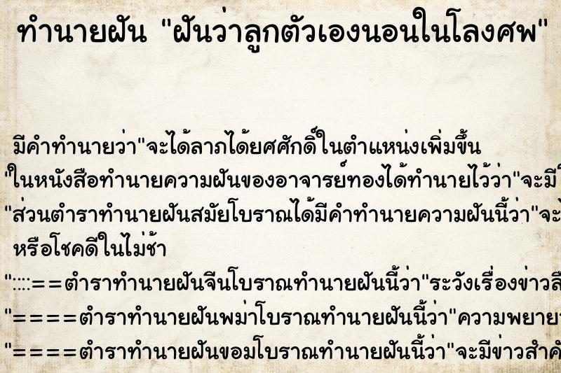 ทำนายฝัน ฝันว่าลูกตัวเองนอนในโลงศพ ทำนายฝัน ฝันว่าลูกตัวเองนอนในโลงศพ