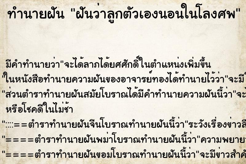 ทำนายฝัน ฝันว่าลูกตัวเองนอนในโลงศพ ตำราโบราณ แม่นที่สุดในโลก