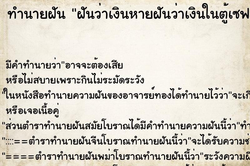 ทำนายฝัน ฝันว่าเงินหายฝันว่าเงินในตู้เซฟหาย ทำนายฝัน ฝันว่าเงินหายฝันว่าเงินในตู้เซฟหาย