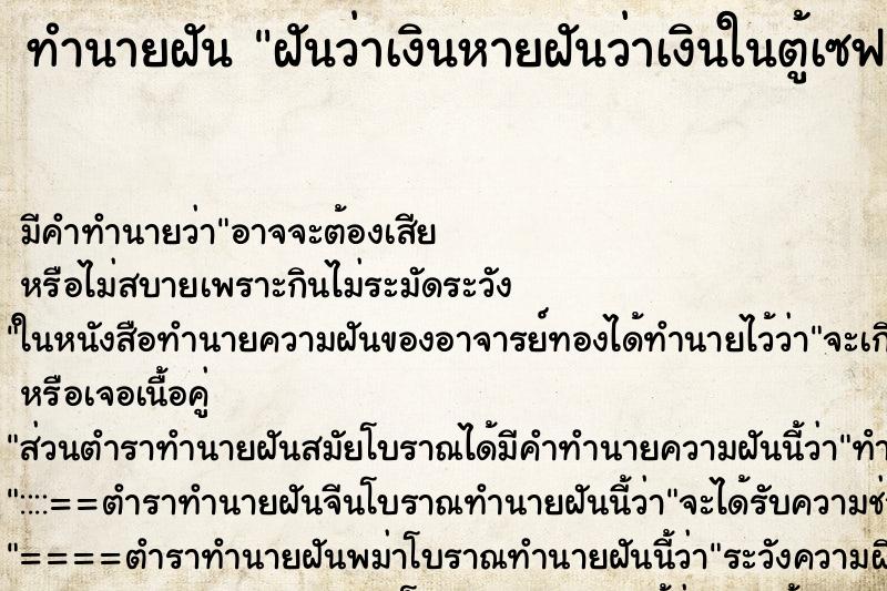 ทำนายฝัน ฝันว่าเงินหายฝันว่าเงินในตู้เซฟหาย ตำราโบราณ แม่นที่สุดในโลก