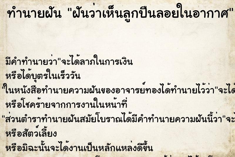 ทำนายฝันทำนายฝันฝันว่าเห็นลูกปืนลอยในอากาศ