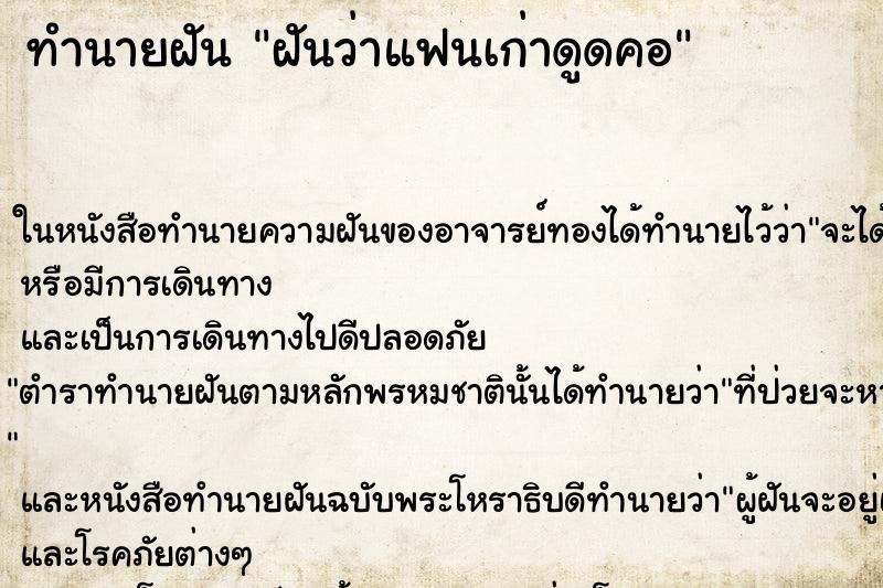 ทำนายฝันฝันว่าแฟนเก่าดูดคอ ทำนายฝันทำนายฝันฝันว่าแฟนเก่าดูดคอ