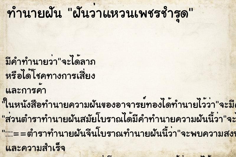 ทำนายฝัน ฝันว่าแหวนเพชรชำรุด ทำนายฝัน ฝันว่าแหวนเพชรชำรุด