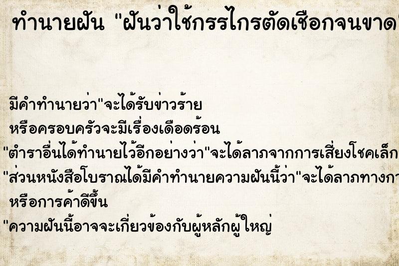 ทำนายฝันฝันว่าใช้กรรไกรตัดเชือกจนขาด ทำนายฝันทำนายฝันฝันว่าใช้กรรไกรตัดเชือกจนขาด
