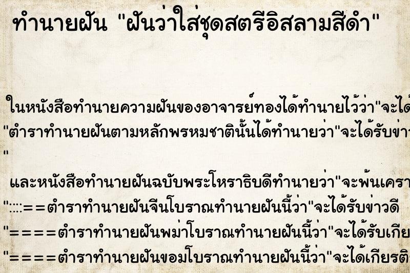 ทำนายฝันทำนายฝันฝันว่าใส่ชุดสตรีอิสลามสีดำ