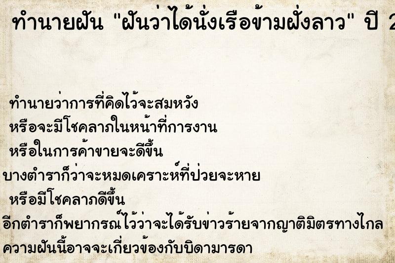 ทำนายฝันฝันว่าได้นั่งเรือข้ามฝั่งลาว ทำนายฝันทำนายฝันฝันว่าได้นั่งเรือข้ามฝั่งลาว