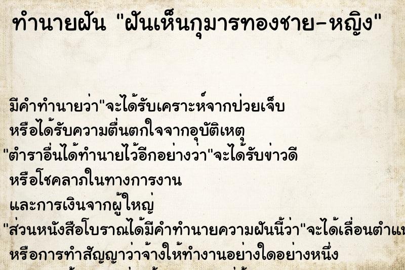 ทำนายฝันทำนายฝันฝันเห็นกุมารทองชาย-หญิง