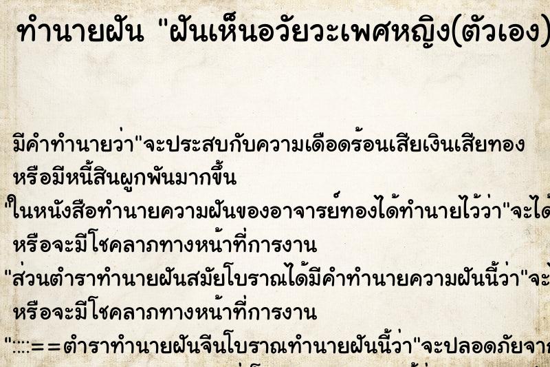 ทำนายฝัน ฝันเห็นอวัยวะเพศหญิง(ตัวเอง) ตำราโบราณ แม่นที่สุดในโลก